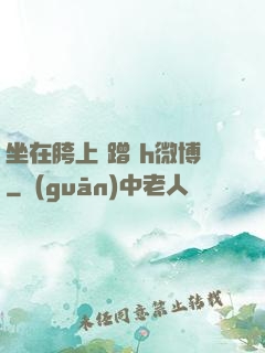 坐在胯上 蹭 h微博